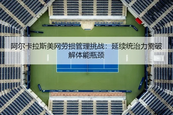 a-er-ka-la-si-mei-wang-lao-sun-guan-li-tiao-zhan-yan-xu-tong-zhi-li-xu-po-jie-ti-neng-ping-jing-3-101.jpg