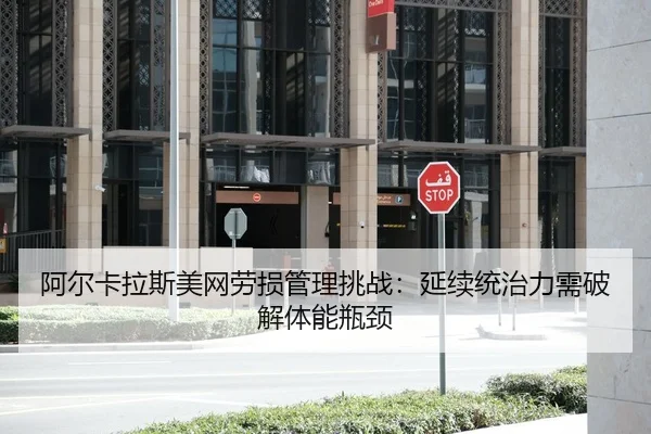 阿尔卡拉斯美网劳损管理挑战：延续统治力需破解体能瓶颈