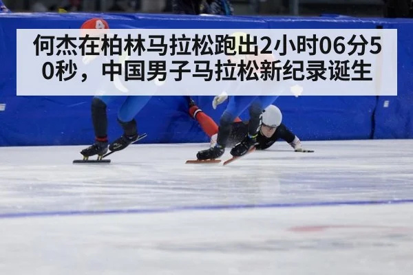 何杰在柏林马拉松跑出2小时06分50秒,中国男子马拉松新纪录诞生