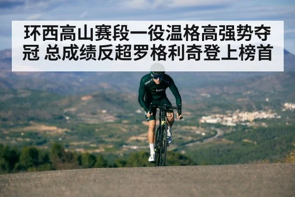 环西高山赛段一役温格高强势夺冠 总成绩反超罗格利奇登上榜首