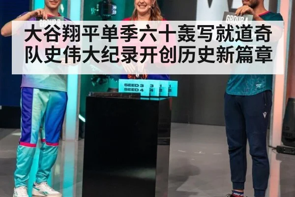 大谷翔平单季六十轰写就道奇队史伟大纪录开创历史新篇章
