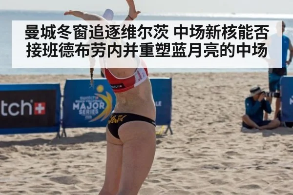 曼城冬窗追逐维尔茨 中场新核能否接班德布劳内并重塑蓝月亮的中场
