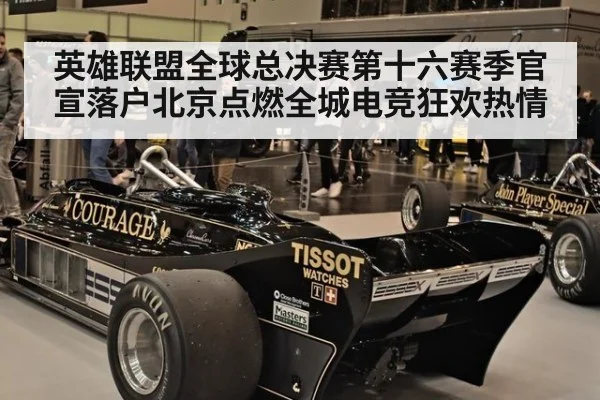 英雄联盟全球总决赛第十六赛季官宣落户北京点燃全城电竞狂欢热情