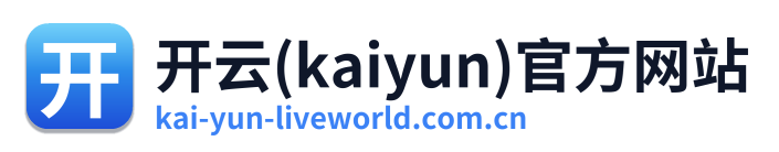 开云(kaiyun)官方网站 Logo